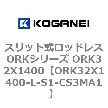 スリット式ロッドレスORKシリーズ ORK32X1400 コガネイ