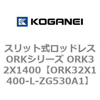 スリット式ロッドレスORKシリーズ ORK32X1400 コガネイ