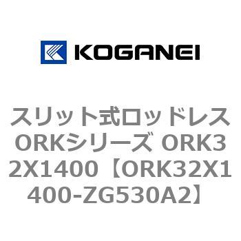 スリット式ロッドレスORKシリーズ ORK32X1400 コガネイ