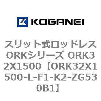 スリット式ロッドレスORKシリーズ ORK32X1500 コガネイ