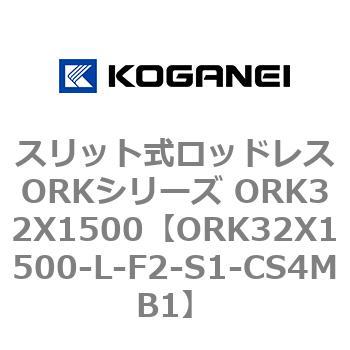 スリット式ロッドレスORKシリーズ ORK32X1500 コガネイ