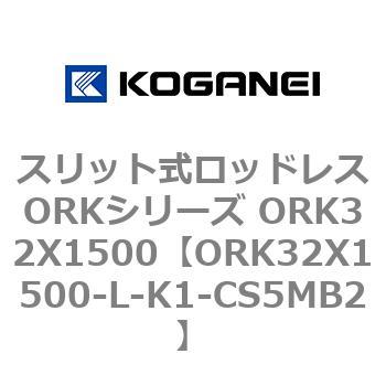 スリット式ロッドレスORKシリーズ ORK32X1500 コガネイ
