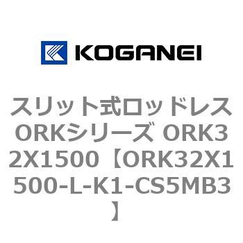 スリット式ロッドレスORKシリーズ ORK32X1500 コガネイ