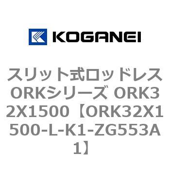 スリット式ロッドレスORKシリーズ ORK32X1500 コガネイ