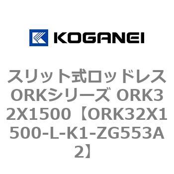 スリット式ロッドレスORKシリーズ ORK32X1500 コガネイ