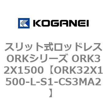 スリット式ロッドレスORKシリーズ ORK32X1500 コガネイ