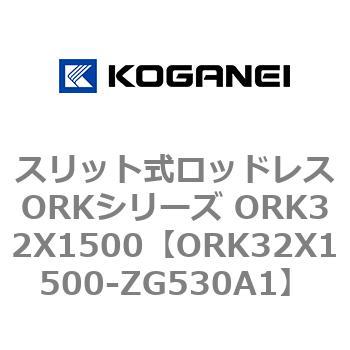 スリット式ロッドレスORKシリーズ ORK32X1500 コガネイ