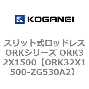 スリット式ロッドレスORKシリーズ ORK32X1500 コガネイ