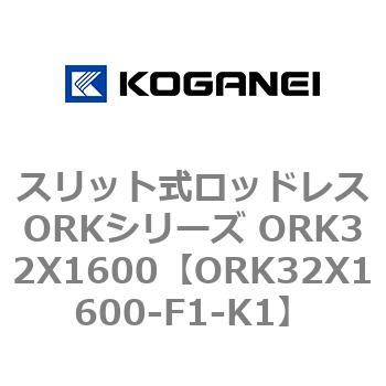 スリット式ロッドレスORKシリーズ ORK32X1600 - コガネイ