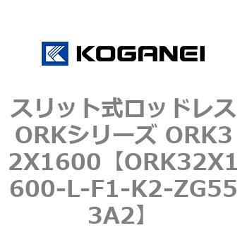 ORK32X1600-L-F1-K2-ZG553A2 スリット式ロッドレスORKシリーズ ORK32X1600 コガネイ 複動形