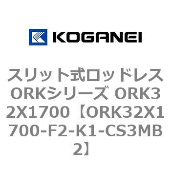 スリット式ロッドレスORKシリーズ ORK32X1700 コガネイ