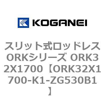 スリット式ロッドレスORKシリーズ ORK32X1700 コガネイ