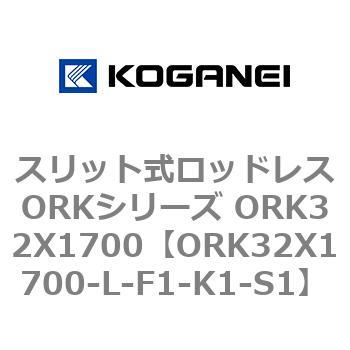 スリット式ロッドレスORKシリーズ ORK32X1700 コガネイ