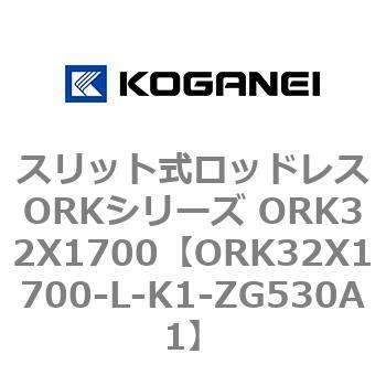 スリット式ロッドレスORKシリーズ ORK32X1700 コガネイ