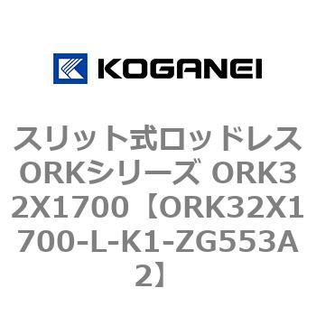 スリット式ロッドレスORKシリーズ ORK32X1700 コガネイ