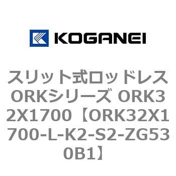 ORK32X1700-L-K2-S2-ZG530B1 スリット式ロッドレスORKシリーズ