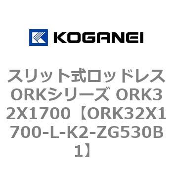スリット式ロッドレスORKシリーズ ORK32X1700 コガネイ