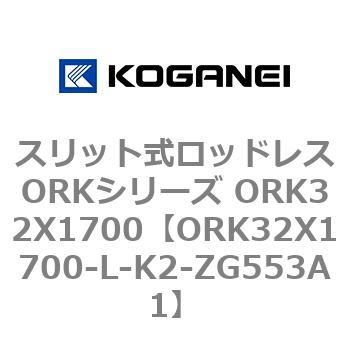 スリット式ロッドレスORKシリーズ ORK32X1700 コガネイ