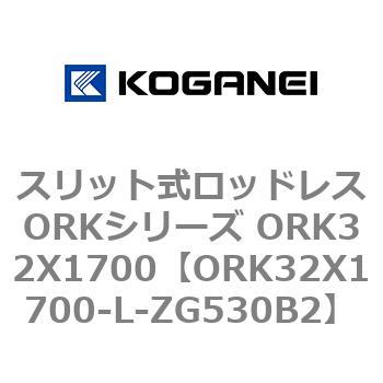 スリット式ロッドレスORKシリーズ ORK32X1700 コガネイ