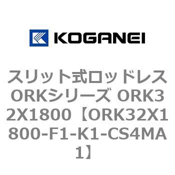 スリット式ロッドレスORKシリーズ ORK32X1800 - コガネイ