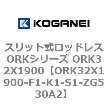 ORK32X1900-F1-K1-S1-ZG530A2 スリット式ロッドレスORKシリーズ