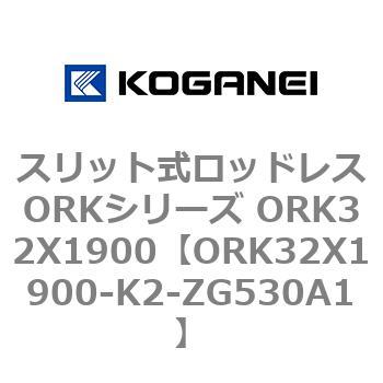 スリット式ロッドレスORKシリーズ ORK32X1900 コガネイ