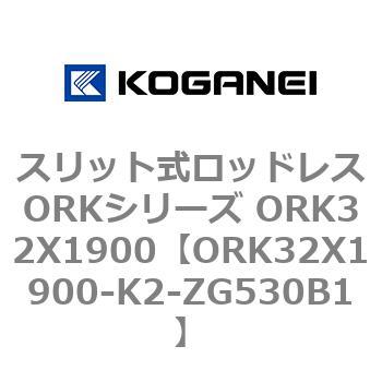スリット式ロッドレスORKシリーズ ORK32X1900 コガネイ