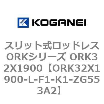 スリット式ロッドレスORKシリーズ ORK32X1900 コガネイ