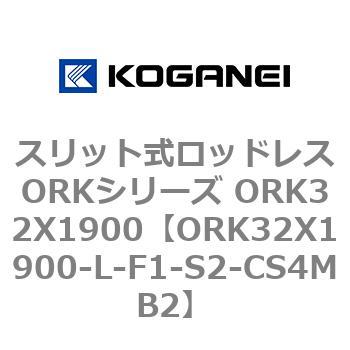 スリット式ロッドレスORKシリーズ ORK32X1900 コガネイ