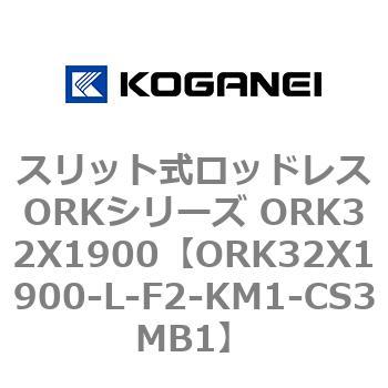 スリット式ロッドレスORKシリーズ ORK32X1900 コガネイ