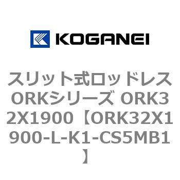 スリット式ロッドレスORKシリーズ ORK32X1900 コガネイ