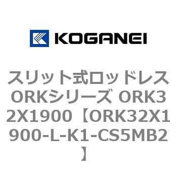 スリット式ロッドレスORKシリーズ ORK32X1900 コガネイ