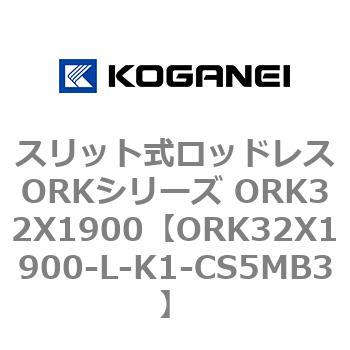 スリット式ロッドレスORKシリーズ ORK32X1900 コガネイ