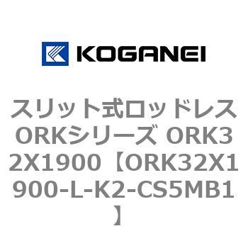 スリット式ロッドレスORKシリーズ ORK32X1900 コガネイ