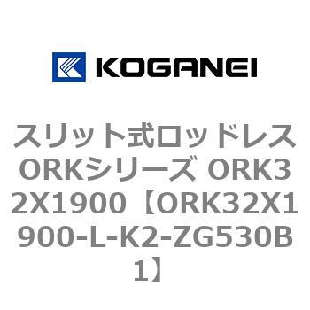 スリット式ロッドレスORKシリーズ ORK32X1900 コガネイ