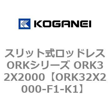 スリット式ロッドレスORKシリーズ ORK32X2000 コガネイ