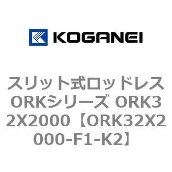 スリット式ロッドレスORKシリーズ ORK32X2000 コガネイ