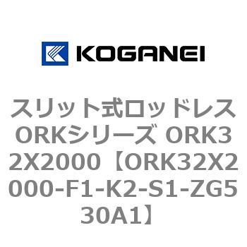 スリット式ロッドレスORKシリーズ ORK32X2000 コガネイ