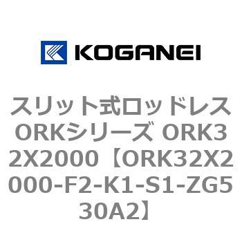 スリット式ロッドレスORKシリーズ ORK32X2000 コガネイ