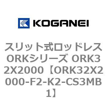 スリット式ロッドレスORKシリーズ ORK32X2000 コガネイ