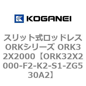 スリット式ロッドレスORKシリーズ ORK32X2000 コガネイ