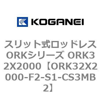 スリット式ロッドレスORKシリーズ ORK32X2000 コガネイ