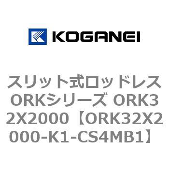 スリット式ロッドレスORKシリーズ ORK32X2000 コガネイ