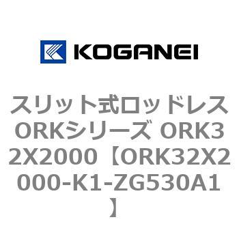 スリット式ロッドレスORKシリーズ ORK32X2000 コガネイ