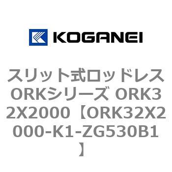 スリット式ロッドレスORKシリーズ ORK32X2000 コガネイ
