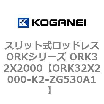 スリット式ロッドレスORKシリーズ ORK32X2000 コガネイ