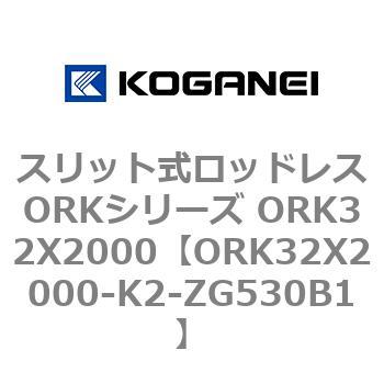スリット式ロッドレスORKシリーズ ORK32X2000 コガネイ