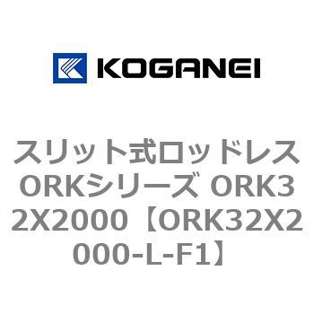 スリット式ロッドレスORKシリーズ ORK32X2000 コガネイ
