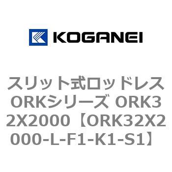 スリット式ロッドレスORKシリーズ ORK32X2000 コガネイ