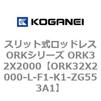 スリット式ロッドレスORKシリーズ ORK32X2000 コガネイ